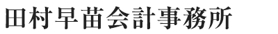 田村早苗会計事務所